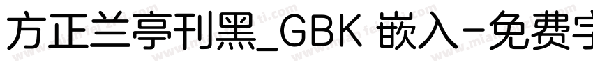 方正兰亭刊黑_GBK 嵌入字体转换